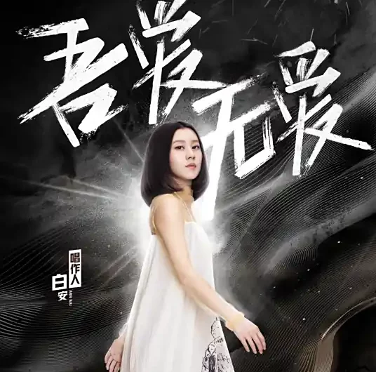 Loveless吾爱无爱(Wu Ai Wu Ai) You are my Destiny OST By Ann白安