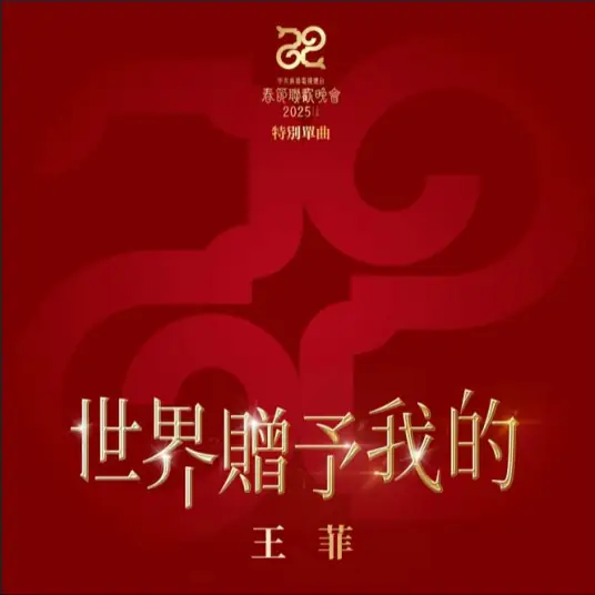 What the World Gave Me世界赠予我的(Shi Jie Zeng Yu Wo De) By Faye Wong王菲