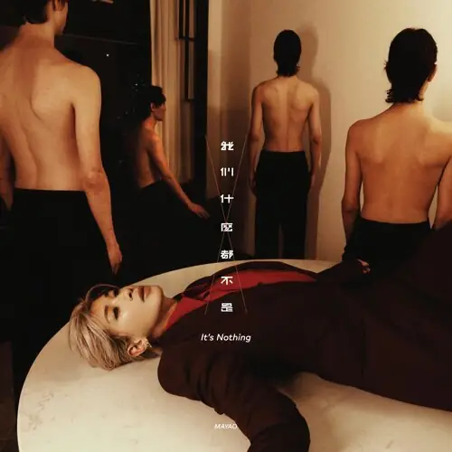 It's Nothing我们什么都不是(Wo Men Shen Me Dou Bu Shi) By Mayao Ma马天佑