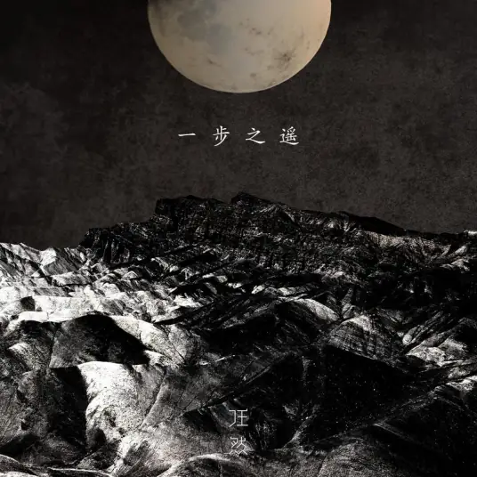 One Step Away一步之遥(Yi Bu Zhi Yao) By Ren Ran任然
