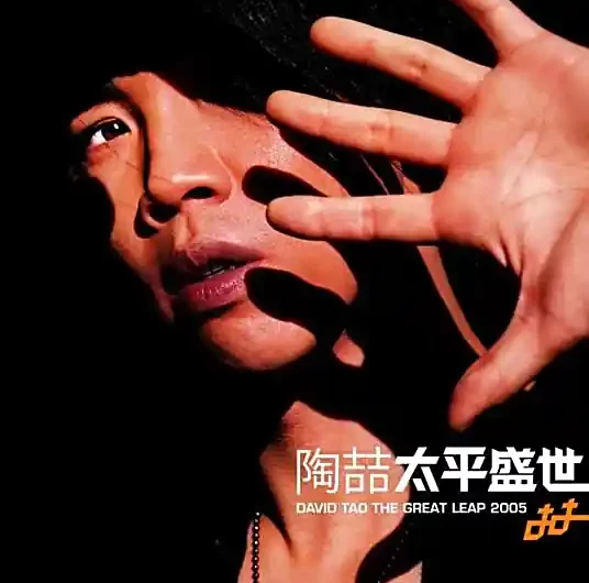 Who Do You Love?爱我还是他(Ai Wo Hai Shi Ta) By David Tao陶喆