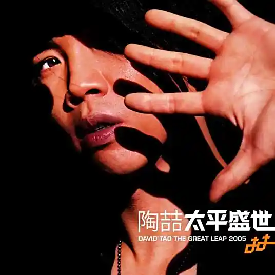 Who Do You Love?爱我还是他(Ai Wo Hai Shi Ta) By David Tao陶喆