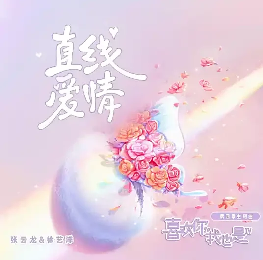 Straight Line Love直线爱情(Zhi Xian Ai Qing) Yes, I Do OST By Xu Yiyang徐艺洋 & Leon/Jack Zhang Yunlong张云龙
