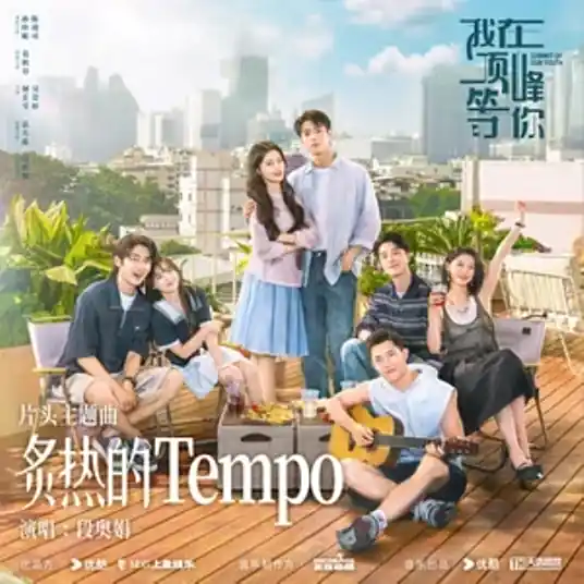 Burning Hot Tempo/炙热的Tempo (Zhi Re De Tempo) Summit of Our Youth OST By Clare Duan Aojuan段奥娟