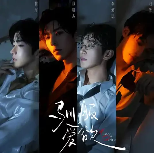 Taming Desire驯服爱欲(Xun Fu Ai Yu) ABO Desire OST By Eliot Huang黄星 & Nong Jian弄简 & Desire4
