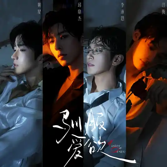 Taming Desire驯服爱欲(Xun Fu Ai Yu) ABO Desire OST By Eliot Huang黄星 & Nong Jian弄简 & Desire4