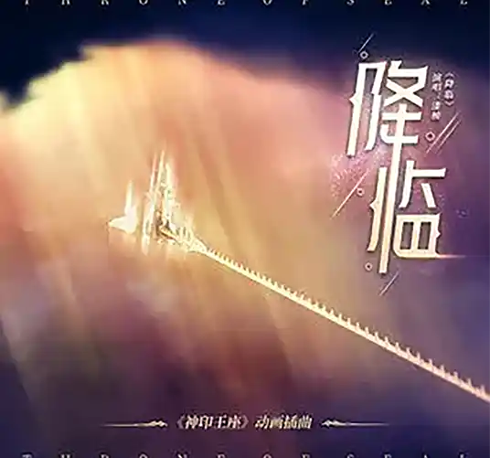 Descent降临(Jiang Lin) Throne of Seal OST By Qi You漆柚