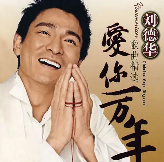 Love You for Ten Thousand Years爱你一万年(Ai Ni Yi Wan Nian) By Andy Lau刘德华