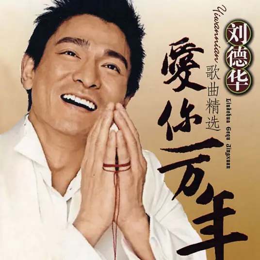 Love You for Ten Thousand Years爱你一万年(Ai Ni Yi Wan Nian) By Andy Lau刘德华