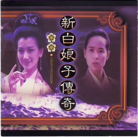 Love, Hate, Affection, Enmity情仇爱恨(Qing Chou Ai Hen) New Legend of Madame White Snake OST By Zhuang Huiru庄慧茹