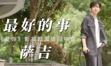 The Best Thing最好的事(Zui Hao De Shi) The Best Thing OST By Sagel/SAJI萨吉