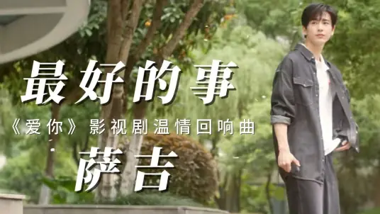 The Best Thing最好的事(Zui Hao De Shi) The Best Thing OST By Sagel/SAJI萨吉