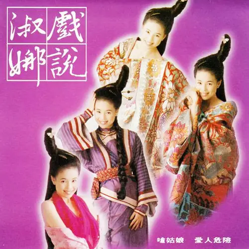 A Life of Banter and Wisdom谈笑一生(Tan Xiao Yi Sheng) Make Bitter Qianlong 2 OST By Chiang Shu-na江淑娜
