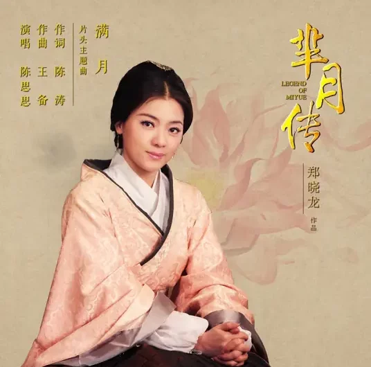 Full Moon满月(Man Yue) Legend of Mi Yue OST By Chen Sisi陈思思