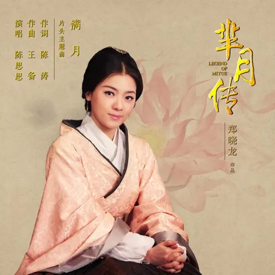 Full Moon满月(Man Yue) Legend of Mi Yue OST By Chen Sisi陈思思
