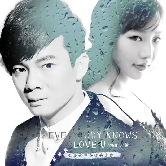 Let The Whole World Know I Love You让全世界知道我爱你(Rang Quan Shi Jie Zhi Dao Wo Ai Ni) By Liu Zhe六哲 & Coco He贺敬轩