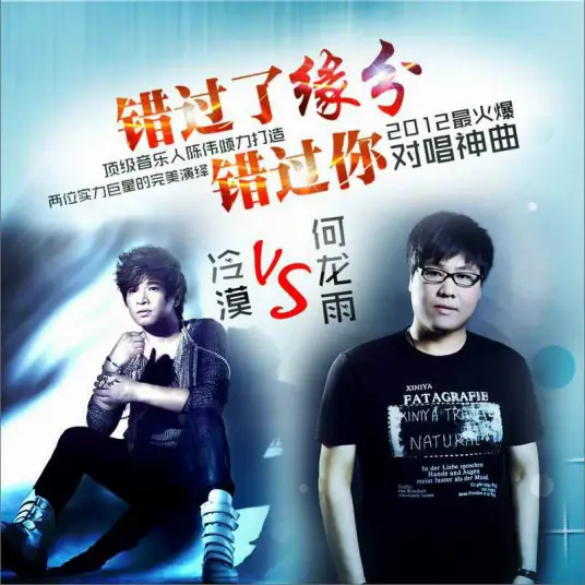 Missed the Fate Missed You错过了缘分错过你(Cuo Guo Le Yuan Fen Cuo Guo Le Ni) By MoMo冷漠 & He Longyu何龙雨