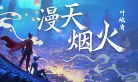Sky Full of Fireworks漫天烟火(Man Tian Yan Huo) Realm of Terracotta OST By Ye Xuanqing叶炫清