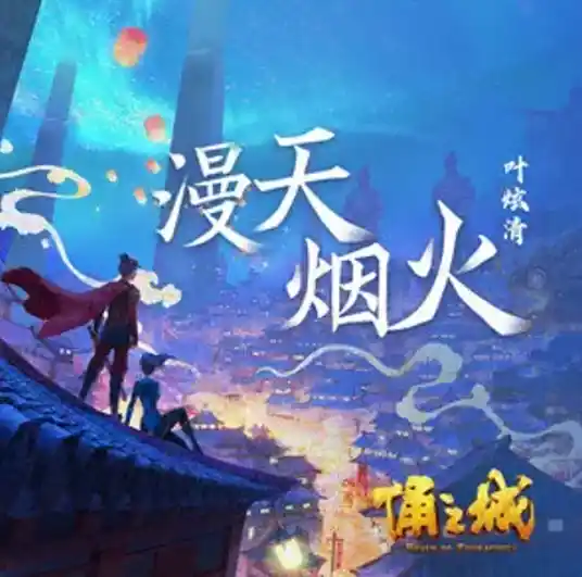 Sky Full of Fireworks漫天烟火(Man Tian Yan Huo) Realm of Terracotta OST By Ye Xuanqing叶炫清