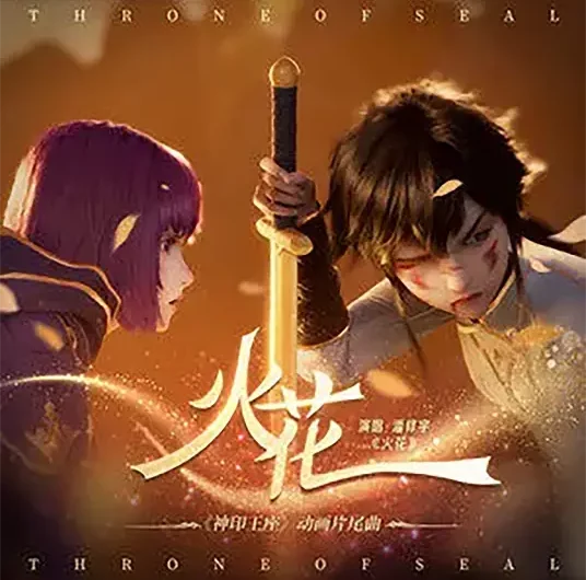 Spark火花(Huo Hua) Throne of Seal OST By Pan Xiuyu潘修宇