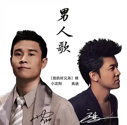 Men’s Song男人歌(Nan Ren Ge) By Xiaoshenyang小沈阳 & AG高进