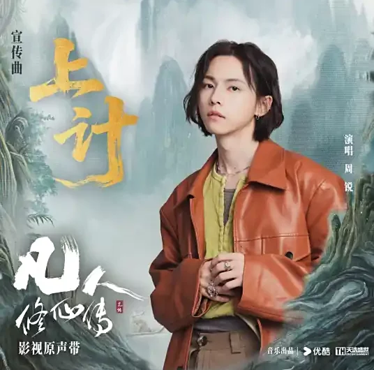 Best Strategy上计(Shang Ji) The Immortal Ascension OST By Zhou Rui周锐