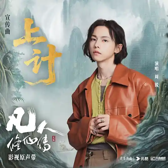 Best Strategy上计(Shang Ji) The Immortal Ascension OST By Zhou Rui周锐