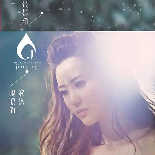 Secret Tears眼泪的秘密(Yan Lei De Mi Mi) The Empress of China OST By Jinny Ng吴若希