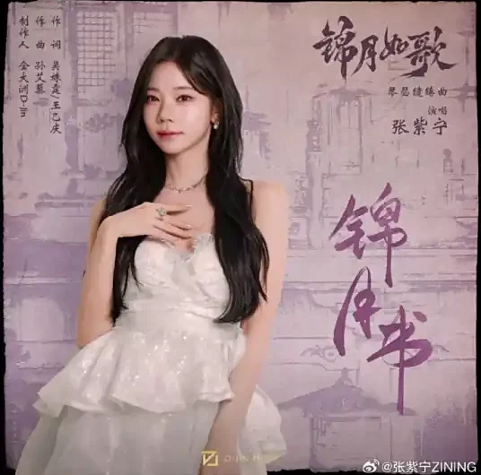 Moonlit Letter锦月书(Jin Yue Shu) Legend of the Female General OST By Winnie Zhang Zining张紫宁