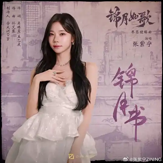 Moonlit Letter锦月书(Jin Yue Shu) Legend of the Female General OST By Winnie Zhang Zining张紫宁