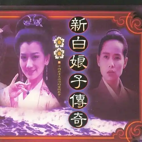 Past Life Present Life前世今生(Qian Shi Jin Sheng) New Legend of Madame White Snake OST By Formosa