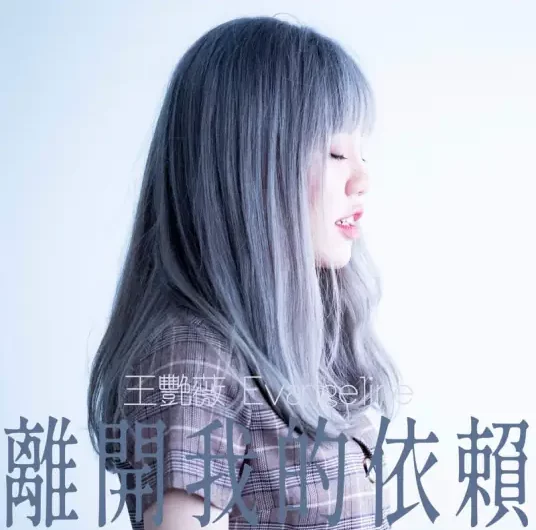 Leaving离开我的依赖(Li Kai Wo De Yi Lai) By Evangeline Wong王艳薇
