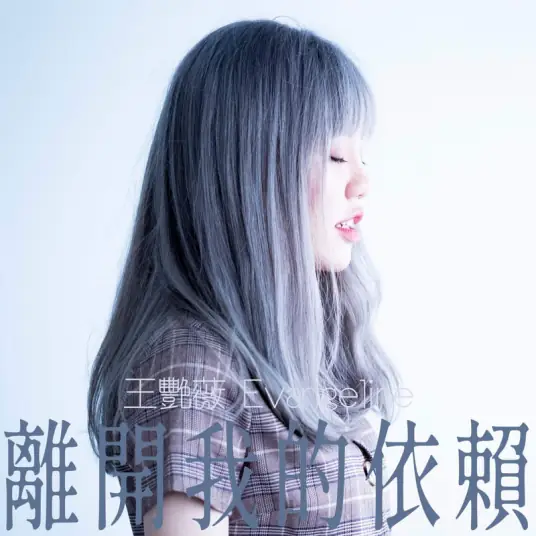 Leaving离开我的依赖(Li Kai Wo De Yi Lai) By Evangeline Wong王艳薇