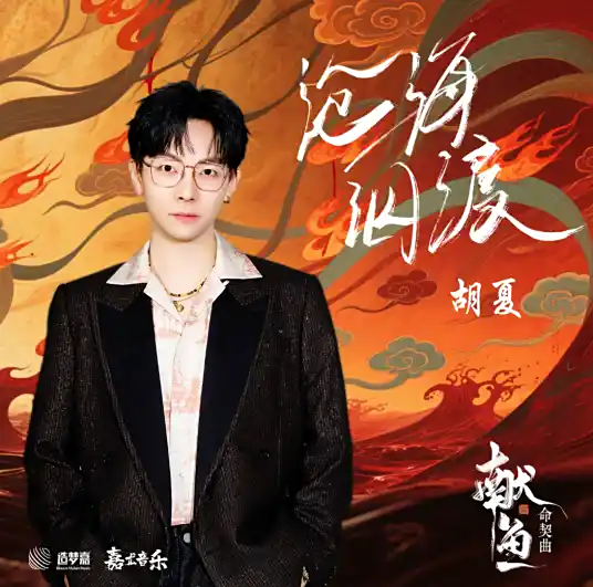 Swimming Across the Vast Sea沧海泅渡(Cang Hai Qiu Du) When Destiny Brings the Demon OST By Hu Xia胡夏