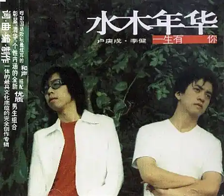 I Have You All My Life一生有你(Yi Sheng You Ni) By Age of Water and Wood水木年华