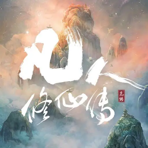 Mortal Heart凡心(Fan Xin) The Immortal Ascension OST By Reno Wang Zhengliang王铮亮