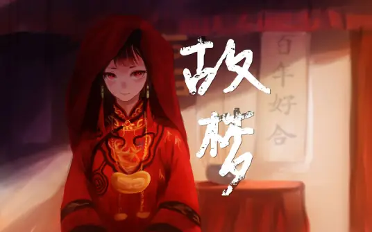 Old Dream故梦(Gu Meng) By Cheng Yi橙翼