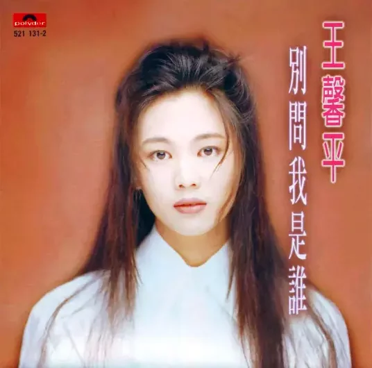 Don’t Ask Me Who I Am别问我是谁(Bie Wen Wo Shi Shui) By Linda Wong Hing-Ping王馨平