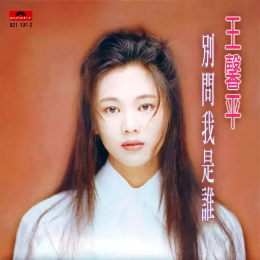 Don't Ask Me Who I Am别问我是谁(Bie Wen Wo Shi Shui) By Linda Wong Hing-Ping王馨平