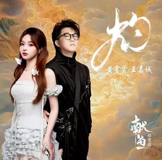Burn灼(Zhuo) When Destiny Brings the Demon OST By Huang Xiaoyun (Wink XY)黄霄云 & JC Wang Jiacheng王嘉诚