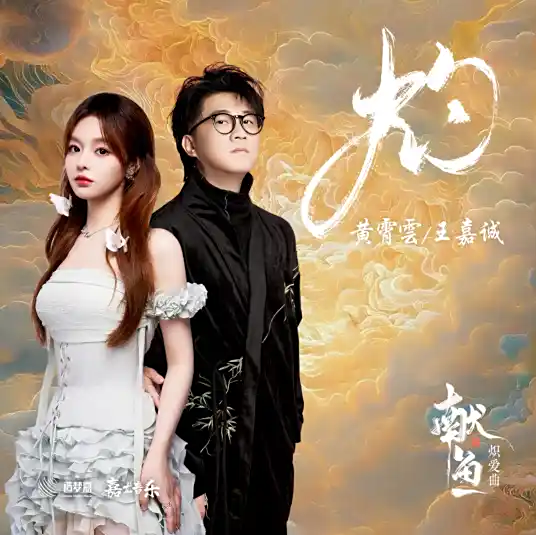 Burn灼(Zhuo) When Destiny Brings the Demon OST By Huang Xiaoyun (Wink XY)黄霄云 & JC Wang Jiacheng王嘉诚