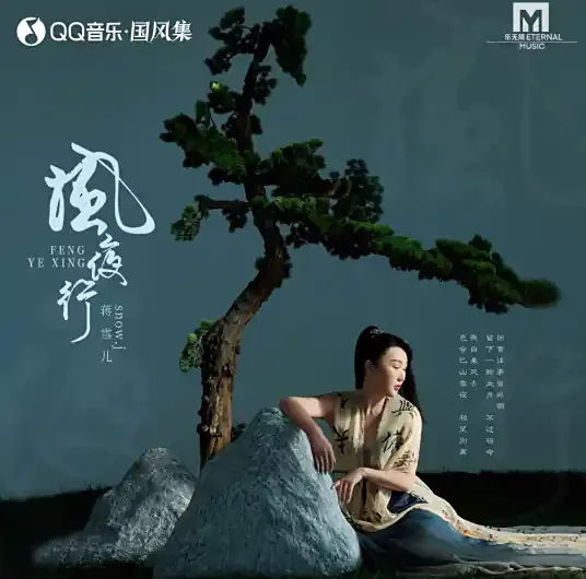 Wind Night Journey风夜行(Feng Ye Xing) By Snow.J蒋雪儿