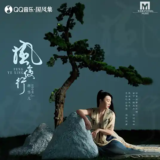 Wind Night Journey风夜行(Feng Ye Xing) By Snow.J蒋雪儿