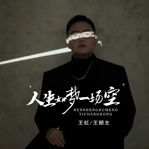 Life Is But an Empty Dream人生如梦一场空(Ren Sheng Ru Meng Yi Chang Kong) By Wang Hong王虹