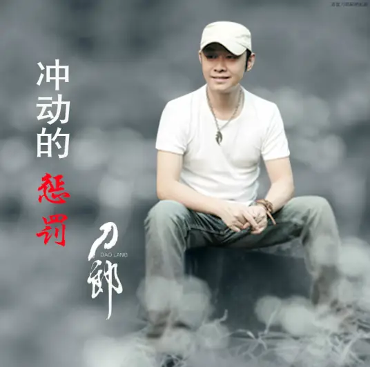 Punishment for Impetuousness冲动的惩罚(Chong Dong De Cheng Fa) By Dao Lang刀郎
