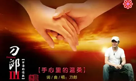 Warmth in the Palm手心里的温柔(Shou Xin Li De Wen Rou) By Dao Lang刀郎