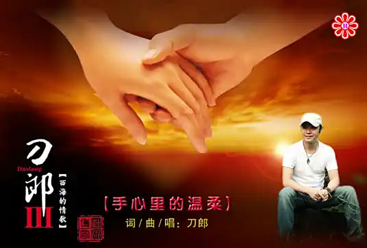 Warmth in the Palm手心里的温柔(Shou Xin Li De Wen Rou) By Dao Lang刀郎