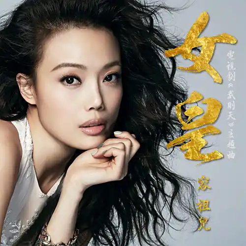 Empress女皇(Nv Huang) The Empress of China OST By Joey Yung容祖儿