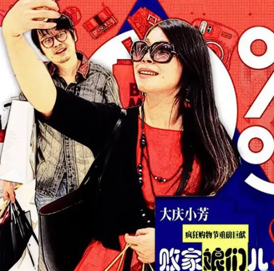 Oh My Lady!败家娘们儿(Bai Jia Niang Men Er) By Da Qing & Xiao Fang大庆小芳