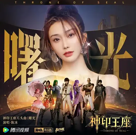 Dawn曙光(Shu Guang) Throne of Seal OST By Chen Bing陈冰